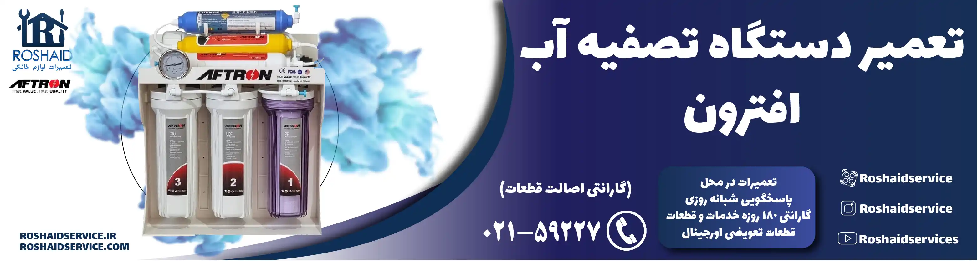 تعمیر دستگاه تصفیه آب افترون